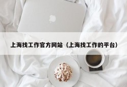 上海找工作官方网站（上海找工作的平台）